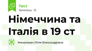 Німеччина та Італія в 19 ст