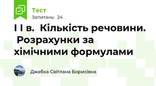 І І в.  Кількість речовини.  Розрахунки за хімічними формулами