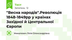 "Весна народів".Революція 1848-1849рр у країнах Західної й Центральної Європи