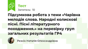 Підсумкова робота з теми «Чарівна мелодія слова. Народні колискові пісні. Пісні літературного походження.» на перевірку груп загальних результатів ГР4