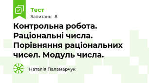  Контрольна робота. Раціональні числа. Порівняння раціональних чисел. Модуль числа.