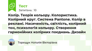 Колір. Теорія кольору. Колористика. Колірний круг. Система Pantone. Колір в рекламі. Насиченість, світлість, колірний тон, психологія кольору. Створення гармонійних колірних поєднань. Дизайн