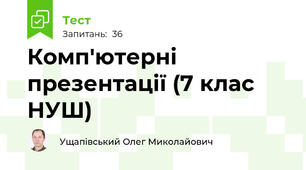 Комп'ютерні презентації (7 клас НУШ)