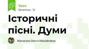 Історичні пісні. Думи