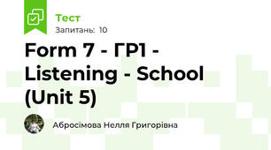 Form 7 - ГР1 - Listening - School (Unit 5)