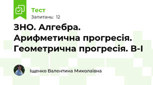 ЗНО. Алгебра. Арифметична прогресія. Геометрична прогресія. В-І