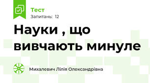 Науки , що вивчають минуле