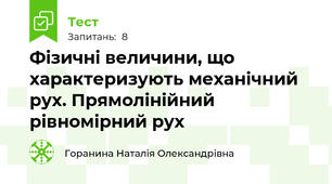 Фізичні величини, що характеризують механічний рух. Прямолінійний рівномірний рух