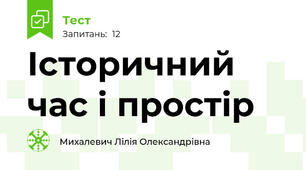 Історичний час і простір