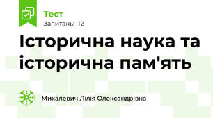 Історична наука та історична пам'ять
