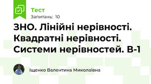ЗНО. Лінійні нерівності. Квадратні нерівності. Системи нерівностей. В-1