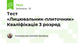 Тест «Лицювальник-плиточник» Кваліфікація 3 розряд