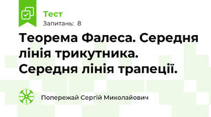 Теорема Фалеса. Середня лінія трикутника. Середня лінія трапеції.