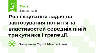 Розв’язування задач на застосування поняття та властивостей середніх ліній трикутника і трапеції.