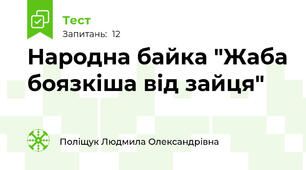 Народна байка "Жаба боязкіша від зайця" 