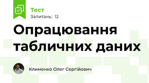 Опрацювання табличних даних