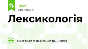 Лексикологія