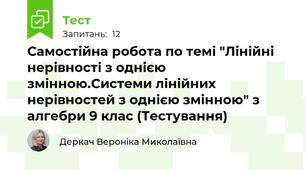 Самостійна робота по темі "Лінійні нерівності з однією змінною.Системи лінійних нерівностей з однією змінною" з алгебри 9 клас (Тестування)