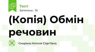 (Копія) Обмін речовин