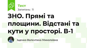 ЗНО. Прямі та площини. Відстані та кути у просторі. В-1
