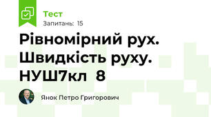 Рівномірний рух. Швидкість руху. НУШ7кл  8