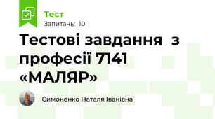 Тестові завдання  з професії 7141 «МАЛЯР»