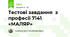 Тестові завдання  з професії 7141 «МАЛЯР»