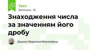 Знаходження числа за значенням його дробу