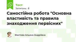 Самостійна робота "Основна властивість та правила знаходження первісних"