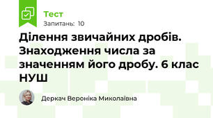 Ділення звичайних дробів. Знаходження числа за значенням його дробу. 6 клас НУШ
