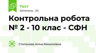 Контрольна робота № 2 - 10 клас - СФН