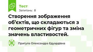 Створення зображення об’єктів, що складаються з геометричних фігур та зміна значень властивостей.