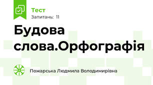 Будова слова.Орфографія
