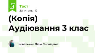 (Копія) Аудіювання 3 клас