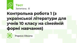 Контрольна робота 1 (з української літератури для учнів 10 класу на сімейній формі навчання)