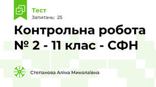 Контрольна робота № 2 - 11 клас - СФН