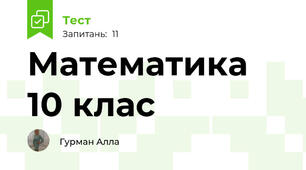 Математика 10 клас