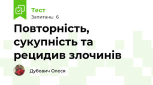 Повторність, сукупність та рецидив злочинів