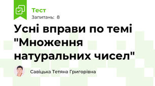 Усні вправи по темі "Множення натуральних чисел"