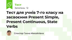 Тест для учнів 7-го класу на засвоєння Present Simple, Present Continuous, State Verbs