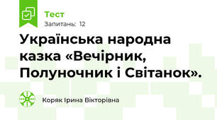Українська народна казка «Вечірник, Полуночник і Світанок».
