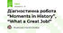Діагностична робота “Moments in History”, “What a Great Job!”