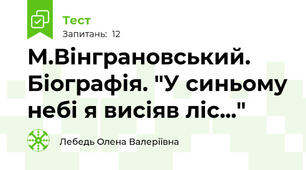 М.Вінграновський. Біографія. "У синьому небі я висіяв ліс..."