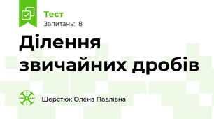 Ділення звичайних дробів