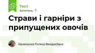 Страви і гарніри з припущених овочів