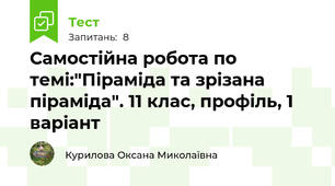 Самостійна робота по темі:"Піраміда та зрізана піраміда". 11 клас, профіль, 1 варіант