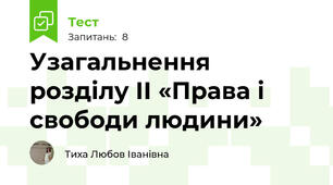 Узагальнення розділу ІІ «Права і свободи людини»