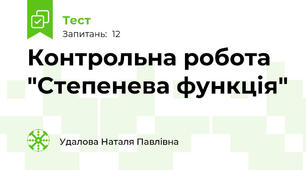  Контрольна робота "Степенева функція"