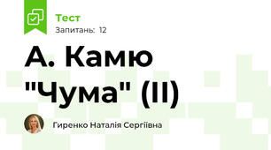 А. Камю "Чума" (ІІ)