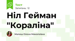 Ніл Гейман "Кораліна"